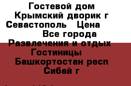     Гостевой дом «Крымский дворик»г. Севастополь › Цена ­ 1 000 - Все города Развлечения и отдых » Гостиницы   . Башкортостан респ.,Сибай г.